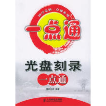 《光盘刻录一点通》[85M]百度网盘|pdf下载|亲测有效