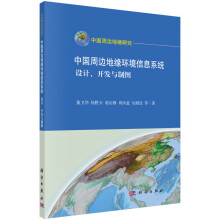 《中国周边地缘环境信息系统：设计、开发与制图》[70M]百度网盘|pdf下载|亲测有效