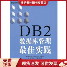 《DB2数据库管理最佳实践》[55M]百度网盘|pdf下载|亲测有效