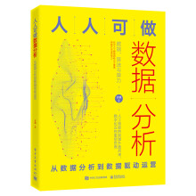 《人人可做数据分析：从数据分析到数据驱动运营》[94M]百度网盘|pdf下载|亲测有效
