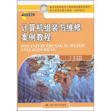 《教育部高职高专计算机教指委规划教材：计算机组装与维修案例教程》[93M]百度网盘|pdf下载|亲测有效