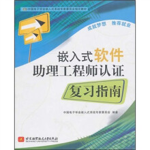 《嵌入式软件助理工程师认证复习指南》[90M]百度网盘|pdf下载|亲测有效