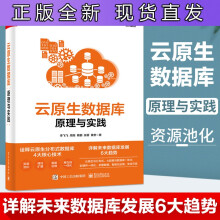 《云原生数据库原理与实践李飞飞云原生分布式数据库核心技术云原生形态SQL优化与执行事》[89M]百度网盘|pdf下载|亲测有效
