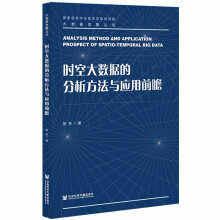 《时空大数据的分析方法与应用前瞻》[57M]百度网盘|pdf下载|亲测有效
