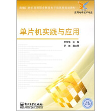 《单片机实践与应用》[84M]百度网盘|pdf下载|亲测有效