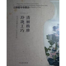 《清丽精雅玲珑工巧:晚清民国醴陵釉下五彩瓷珍品,深圳博物馆,文物,》[50M]百度网盘|pdf下载|亲测有效