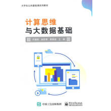 《计算思维与大数据基础尹建新》[79M]百度网盘|pdf下载|亲测有效