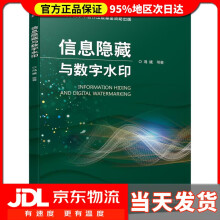 《信息隐藏与数字水印冯斌等》[90M]百度网盘|pdf下载|亲测有效