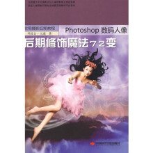 《Photoshop数码人像后期修饰魔法变》[86M]百度网盘|pdf下载|亲测有效