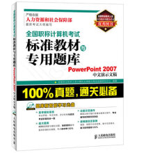 《全国职称计算机考试标准教材与专用题库PowerPoint中文演示文稿专著全》[93M]百度网盘|pdf下载|亲测有效