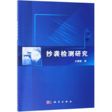 《抄袭检测研究》[60M]百度网盘|pdf下载|亲测有效