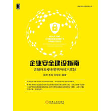 《企业安全建设指南：金融行业安全架构与技术实践聂君李燕何扬军著机械工业》[93M]百度网盘|pdf下载|亲测有效