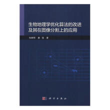 《生物地理学优化算法的改进及其在图像分割上的应用计算机与互联网书籍》[55M]百度网盘|pdf下载|亲测有效