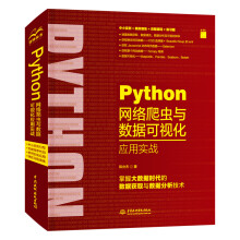 《Python网络爬虫与数据可视化应用实战》[80M]百度网盘|pdf下载|亲测有效