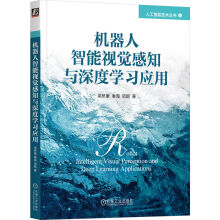 《机器人智能视觉感知与深度学习应用》[50M]百度网盘|pdf下载|亲测有效