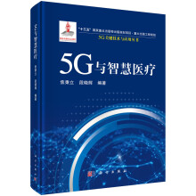 《5G与智慧医疗焦秉立，段晓辉书籍科学》[92M]百度网盘|pdf下载|亲测有效