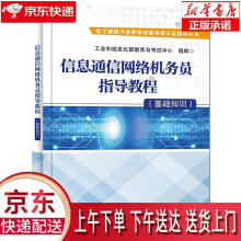《信息通信网络机务员指导教程.基础知识》[74M]百度网盘|pdf下载|亲测有效