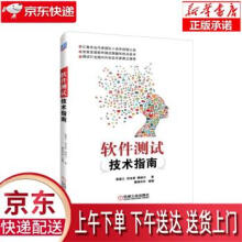 《软件测试技术指南斛嘉乙,符永蔚,樊映川机械工业》[87M]百度网盘|pdf下载|亲测有效