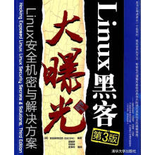 《Linux黑客大曝光--Linux安全机密与解决方案》[50M]百度网盘|pdf下载|亲测有效