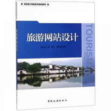 《旅游网站设计》[82M]百度网盘|pdf下载|亲测有效