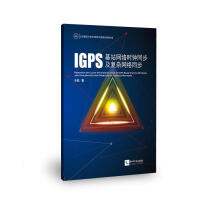 《GPS基站网络时钟同步及复杂网络同步计算机与互联网全球定位系统时间同步》[61M]百度网盘|pdf下载|亲测有效