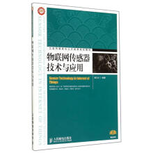 《物联网传感器技术与应用》[61M]百度网盘|pdf下载|亲测有效