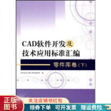 《CAD软件开发及技术应用标准汇编：零件库卷下》[67M]百度网盘|pdf下载|亲测有效