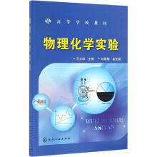 《物理化学实验王文珍主编书籍》[62M]百度网盘|pdf下载|亲测有效