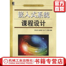 《嵌入式系统课程设计贾世祥俞建新马小飞肖建高等院校计算机课程设计指导丛书》[92M]百度网盘|pdf下载|亲测有效