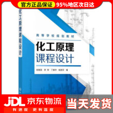《化工原理课程设计郑育英,李军,丁春华,杨楚芬化学工业》[81M]百度网盘|pdf下载|亲测有效