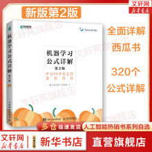 《机器学习公式详解第2版新版第二版南瓜书》[62M]百度网盘|pdf下载|亲测有效