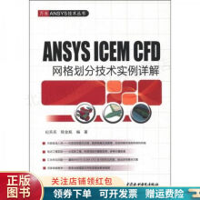 《ANSYSICEMCFD网格划分技术实例详解纪兵兵》[87M]百度网盘|pdf下载|亲测有效
