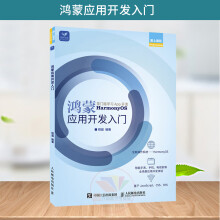 《鸿蒙应用开发入门华为鸿蒙系统应用程序开发安装基础教程JS鸿蒙软件应用开发书籍鸿蒙编程从基础到进*鸿蒙系统基础知识》[62M]百度网盘|pdf下载|亲测有效