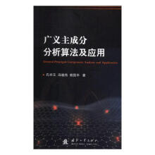 《速发广义主成分分析算法及应用国防工业RT》[57M]百度网盘|pdf下载|亲测有效