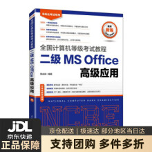 《全国计算机等级考试教程二级MSOffice高级应用》[87M]百度网盘|pdf下载|亲测有效