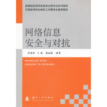 《网络信息安全与对抗》[95M]百度网盘|pdf下载|亲测有效