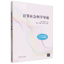 《计算社会科学导论》[95M]百度网盘|pdf下载|亲测有效
