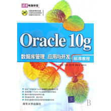 《Oracleg数据库管理应用与开发标准教程》[49M]百度网盘|pdf下载|亲测有效
