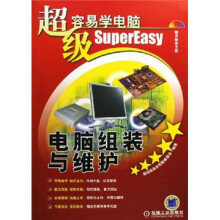 《超级容易学电脑：电脑组装与维护》[44M]百度网盘|pdf下载|亲测有效