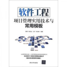 《软件工程项目管理实用技术与常用模板》[68M]百度网盘|pdf下载|亲测有效