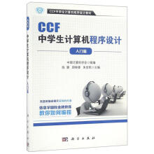 《CCF中学生计算机程序设计-入门篇中国计算机学会》[45M]百度网盘|pdf下载|亲测有效
