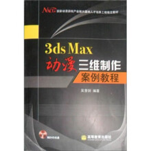 《3dsMax动漫三维制作案例教程吴慧剑著》[92M]百度网盘|pdf下载|亲测有效