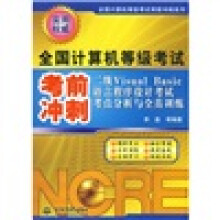 《二级VisualBasic语言程序设计考试考点分析与全真训练：全国计算机等级考试考前冲刺》[71M]百度网盘|pdf下载|亲测有效