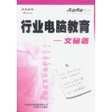 《行业电脑教育——文秘篇》[49M]百度网盘|pdf下载|亲测有效