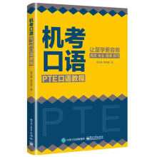 《机考口语PTE口语教程郐文康PTE学术英语考试口语答题技巧评分细则答题要求真题精讲》[65M]百度网盘|pdf下载|亲测有效