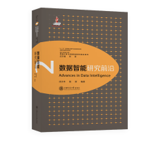 《数据智能研究前沿》[50M]百度网盘|pdf下载|亲测有效