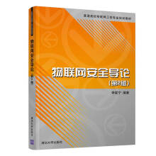 《物联网安全导论》[67M]百度网盘|pdf下载|亲测有效