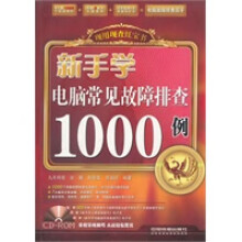 《新手学电脑常见故障排查例》[80M]百度网盘|pdf下载|亲测有效