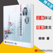 《深入浅出嵌入式底层软件开发杨铸》[71M]百度网盘|pdf下载|亲测有效