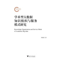 《学术型大数据知识组织与服务模式研究刘柏嵩浙江》[75M]百度网盘|pdf下载|亲测有效